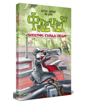 

Флечер Брехуни гайда сюди