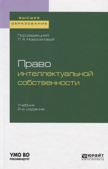 

Право интеллектуальной собственности. Учебник для вузов