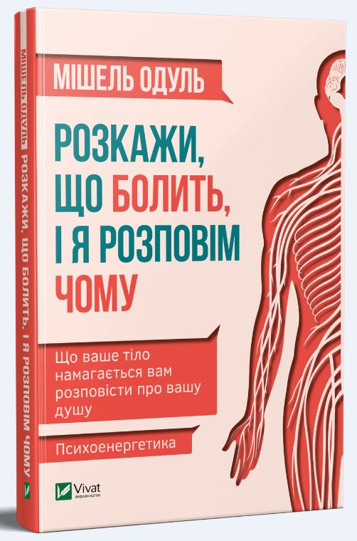 

Розкажи що болить і я розповім чому