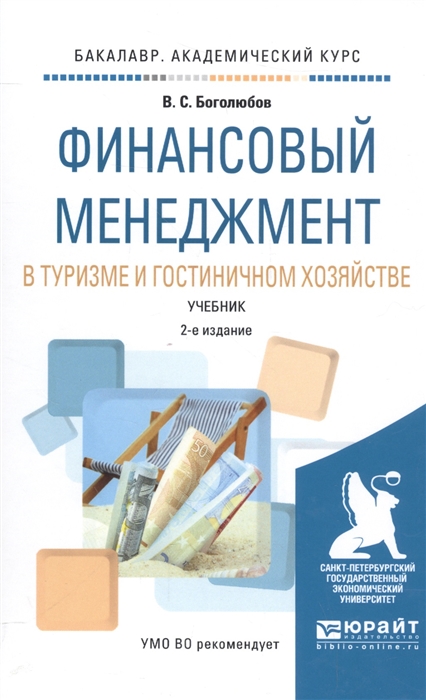 

Финансовый менеджмент в туризме и гостиничном хозяйстве. Учебник для академического бакалавриата (1607573)