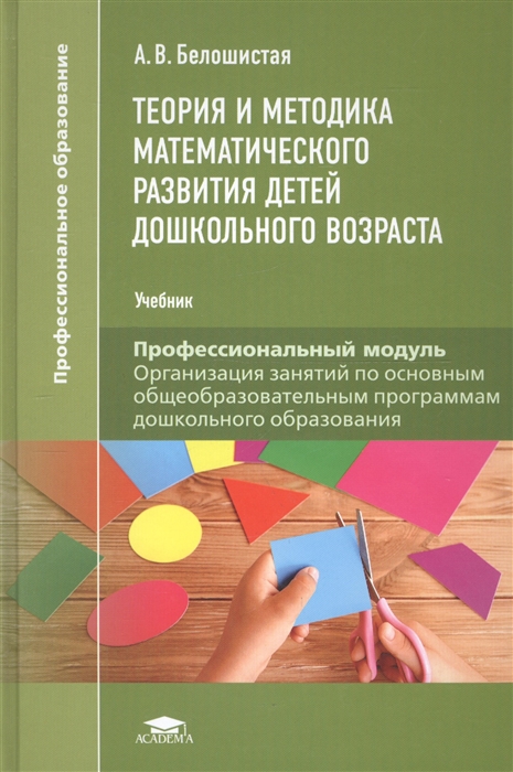 

Теория и методика математического развития детей дошкольного возраста (3-е изд.) учебник