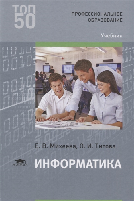 

Информатика. Учебник для студентов учреждений среднего профессионального образования