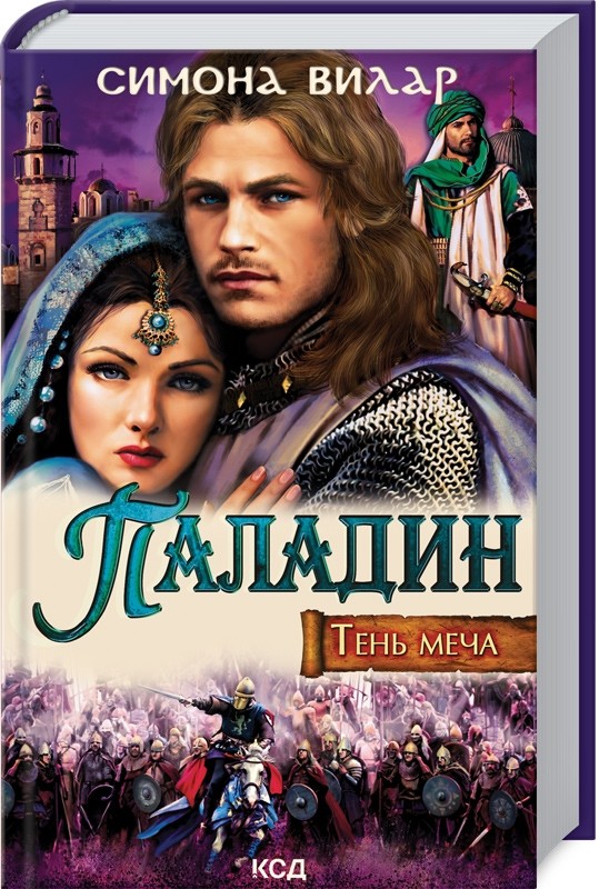 

Паладин. Тень меча (гибкий)
