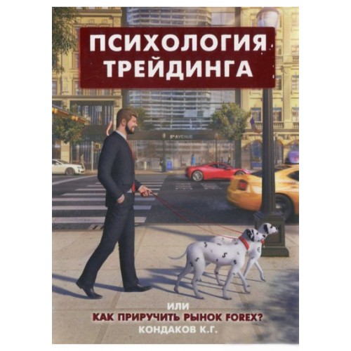 

Психология трейдинга или как приручить рынок Forex&63;