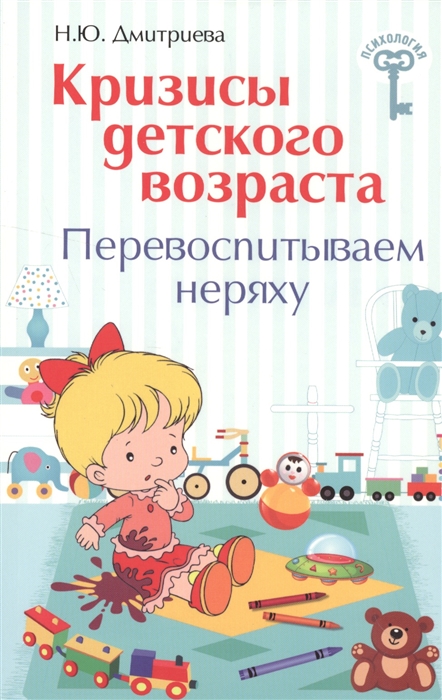 

Кризисы детского возраста. Перевоспитываем неряху