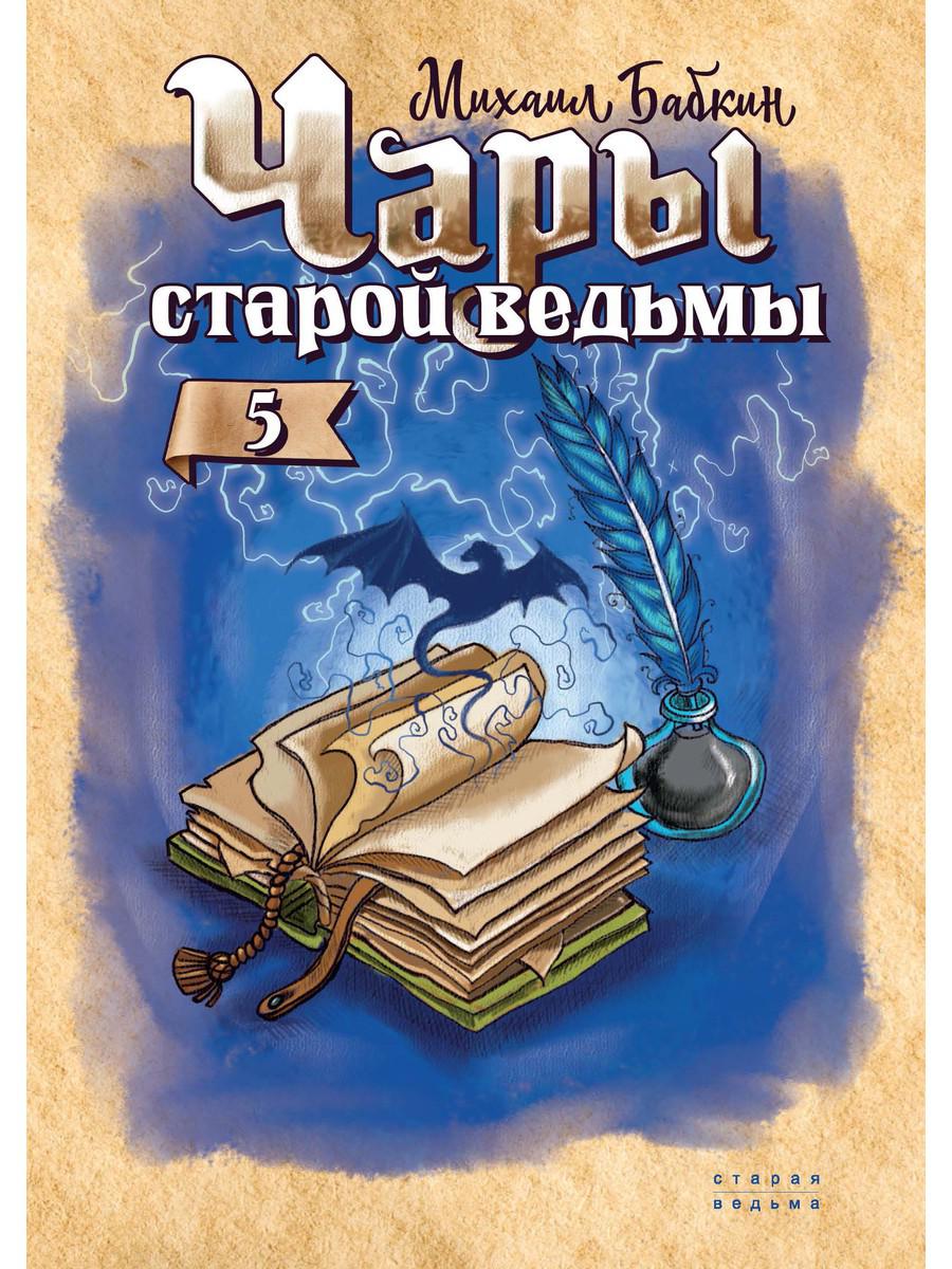 

Чары старой ведьмы. Книга 5
