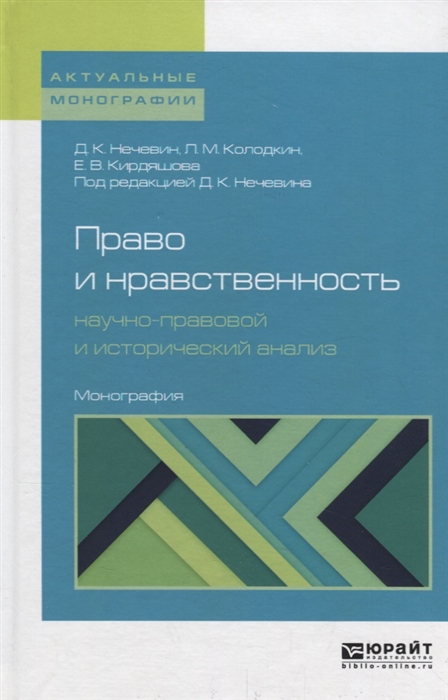 

Право и нравственность: научно-правовой и исторический анализ. Монография