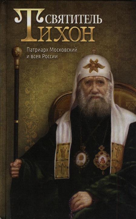 

Святитель Тихон. Патриарх Московский и всея России (186750)
