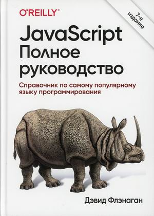 

JavaScript. Полное руководство. Справочник по самому популярному языку программирования