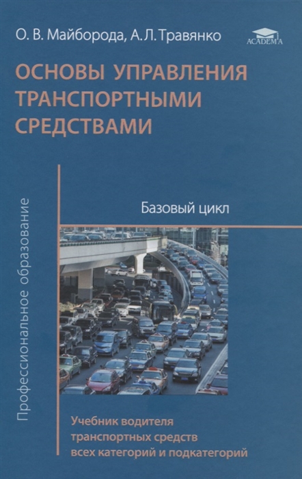 

Основы управления транспортными средствами. Базовый цикл. Учебник водителя транспортных средств всех категорий и подкатегорий (1-е изд.) учебник