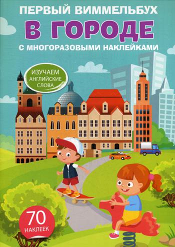 

Первый виммельбух с многоразовыми наклейками. В городе
