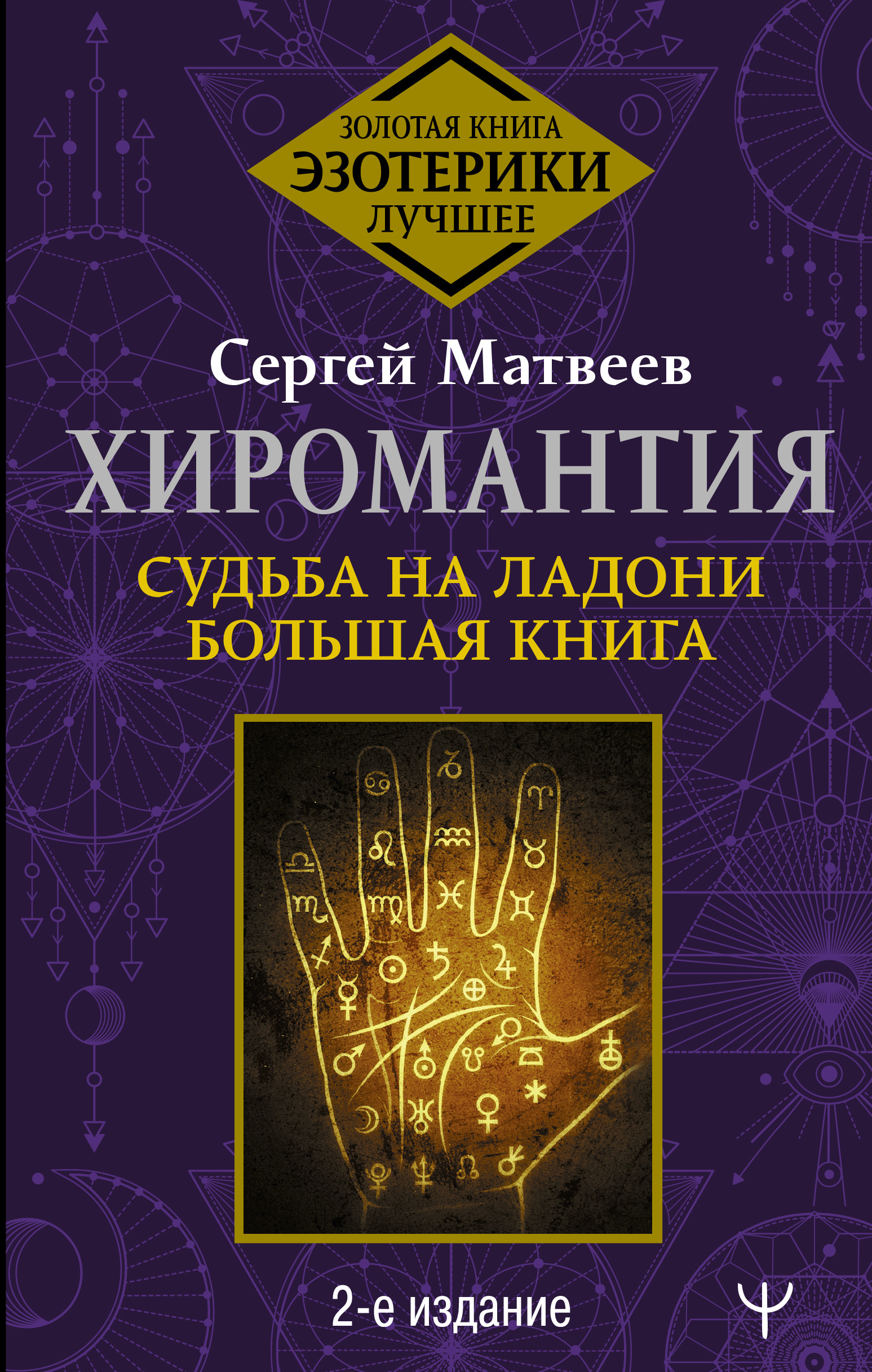 

Хиромантия. Судьба на ладони. Большая книга