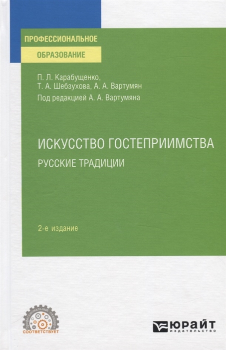 

Искусство гостеприимства. Русские традиции. Учебное пособие для СПО