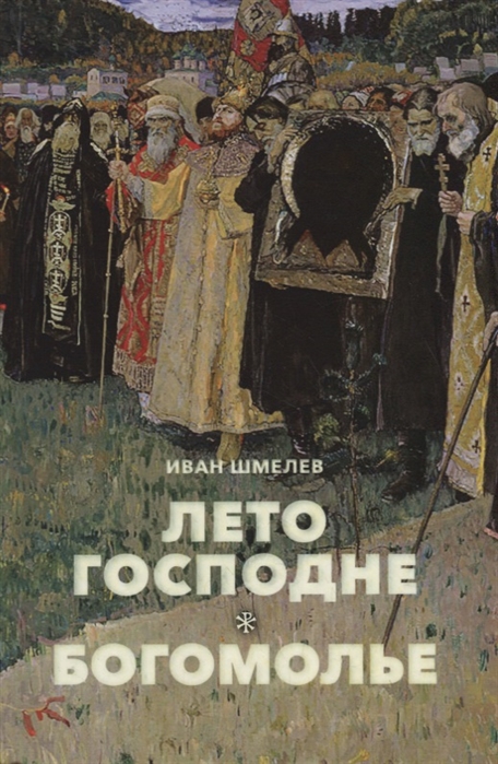 

Лето Господне. Богомолье (4174000)