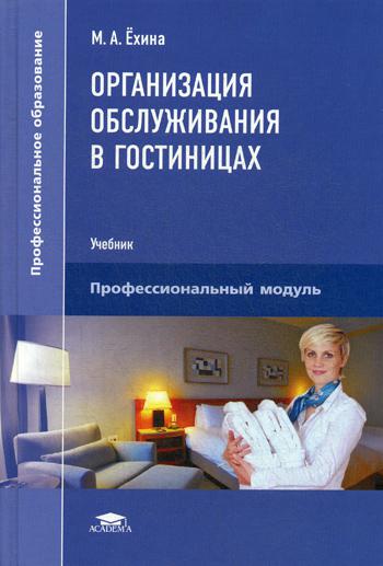 

Организация обслуживания в гостиницах
