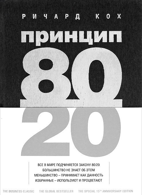 

Принцип 80/20 - Ричард Кох