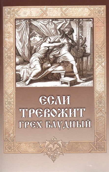 

Если тревожит грех блудный (1257563)