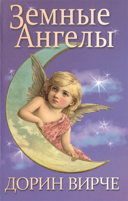 

Земные ангелы (973193)