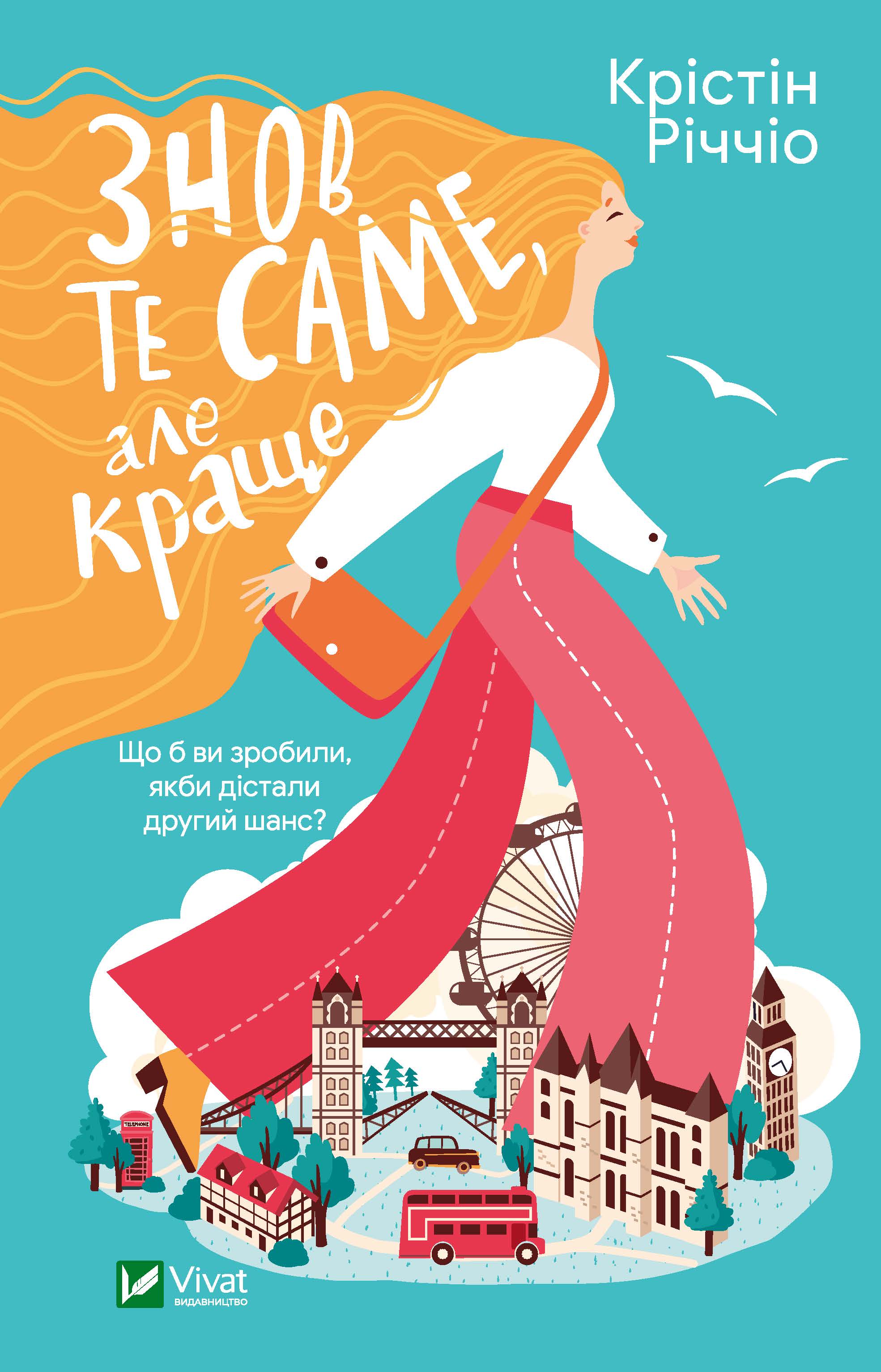 

Знов те саме, але краще - Річчіо Крістін (9789669823076)