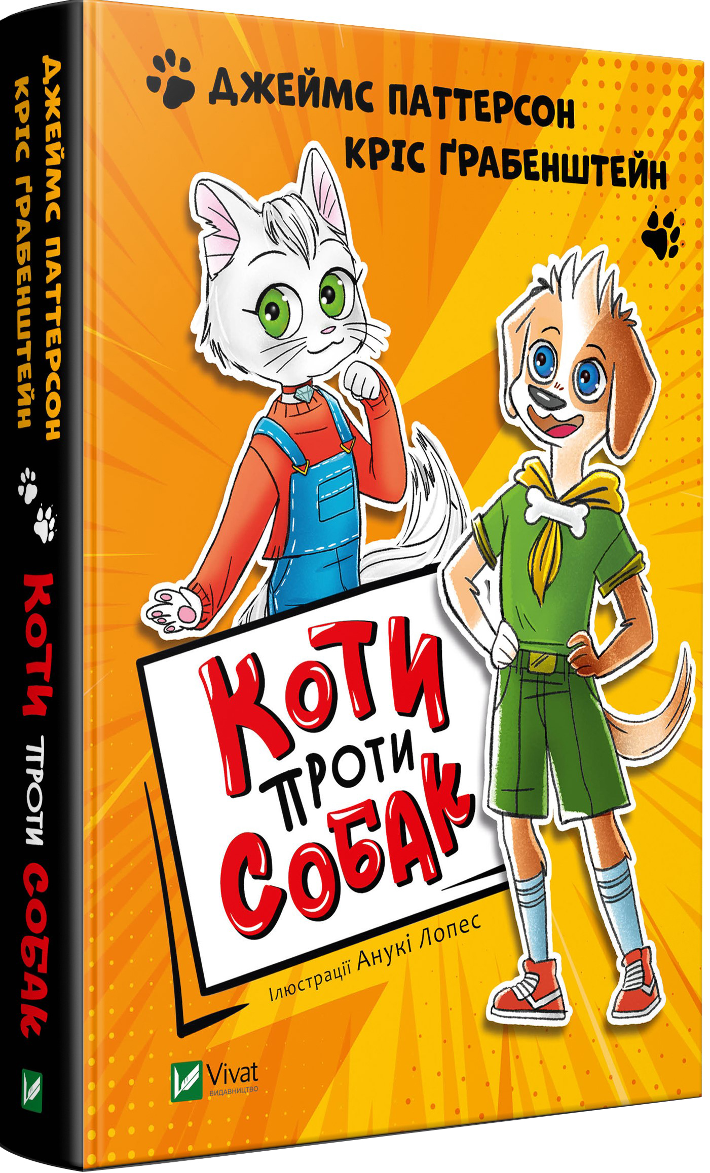 

Коти проти собак - Паттерсон Джеймс (9789669823120)