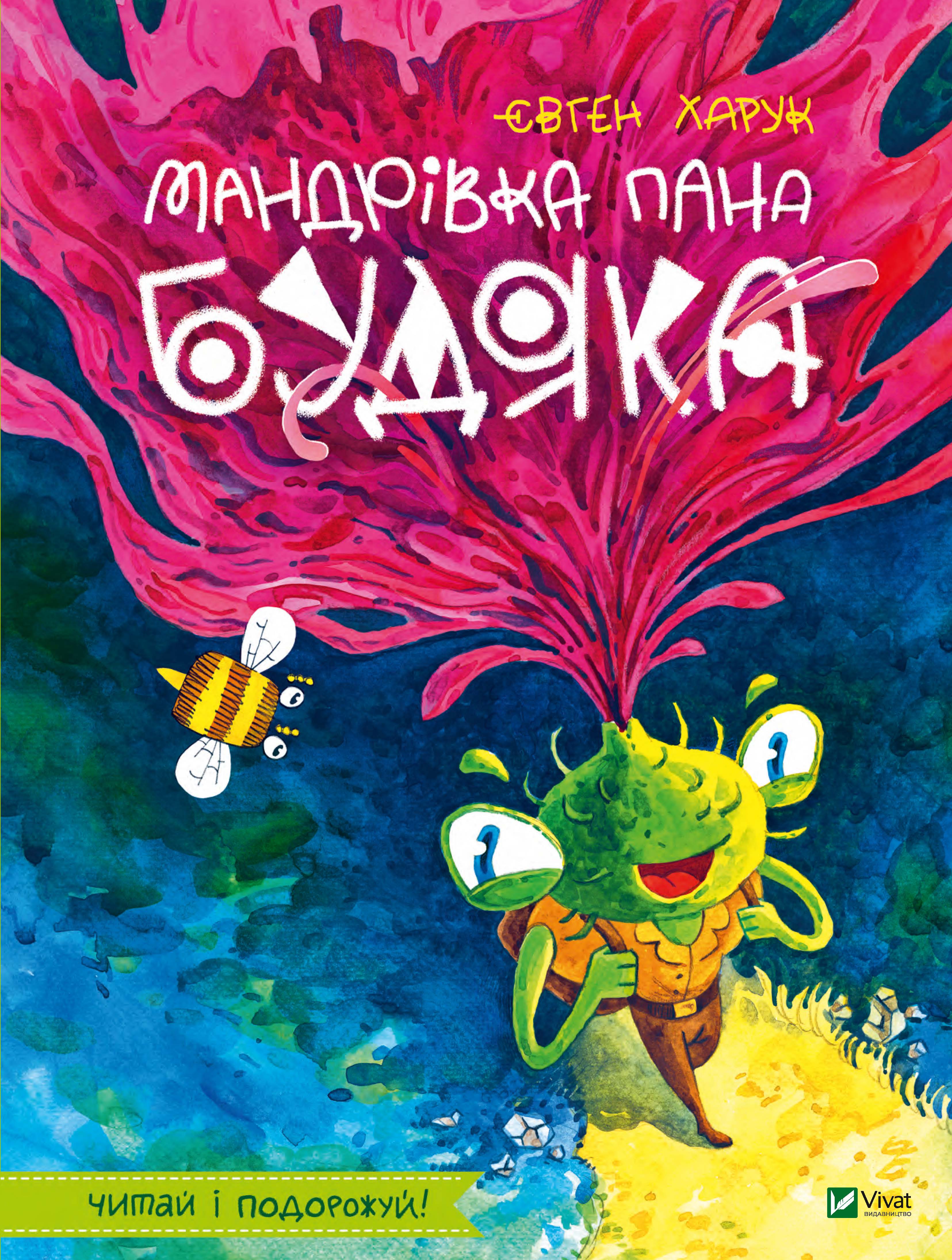 

Мандрівка пана Будяка - Харук Євген (9789669822918)