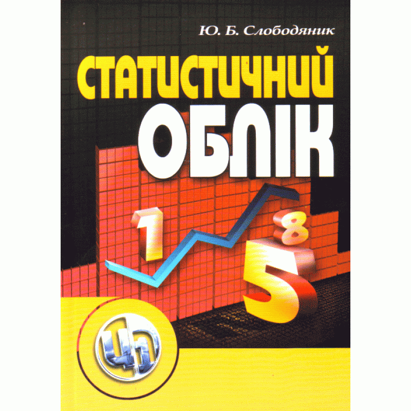 

Статистичний облік. Навчальний посібник рекомендовано МОН України