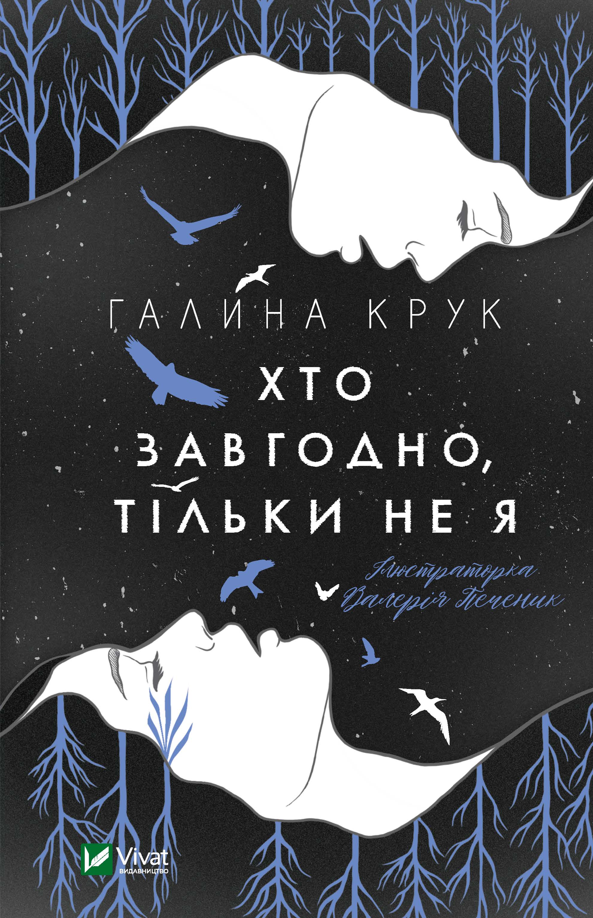 

Хто завгодно, тільки не я - Крук Галина (9789669820112)