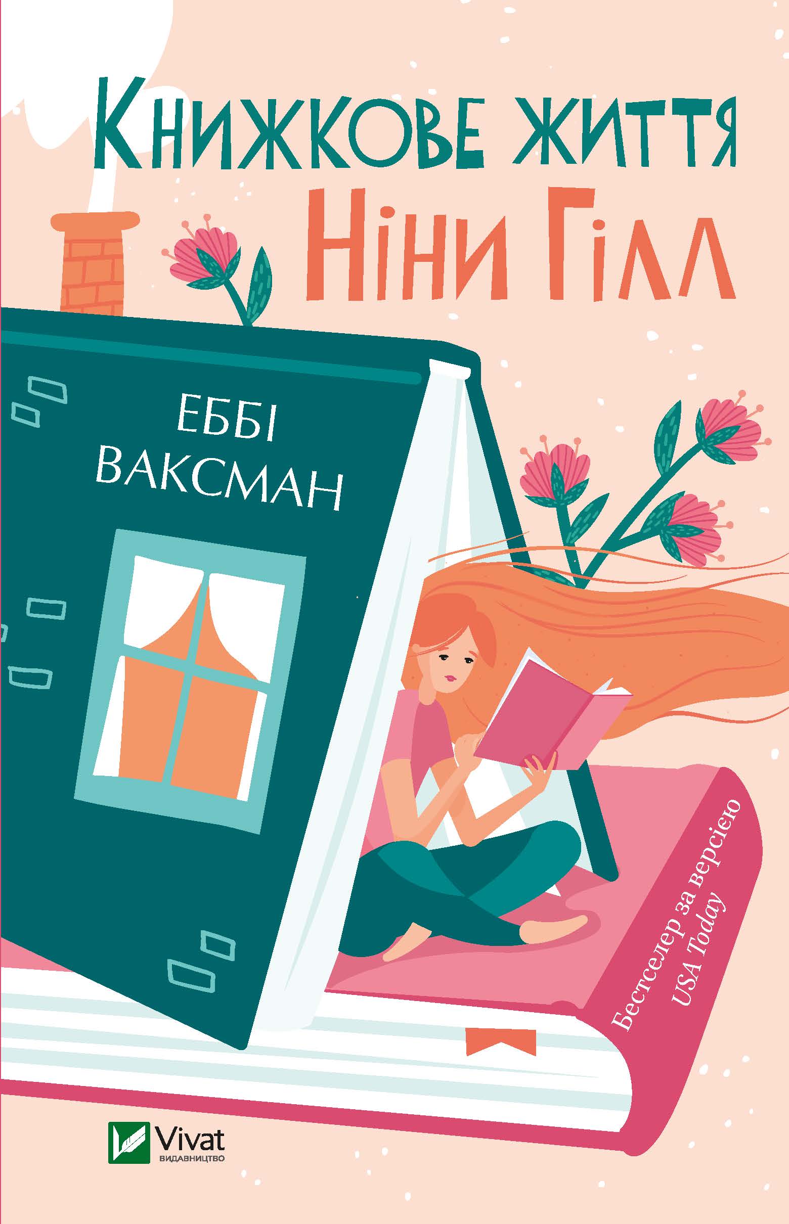 

Книжкове життя Ніни Гілл - Ваксман Еббі (9789669823236)