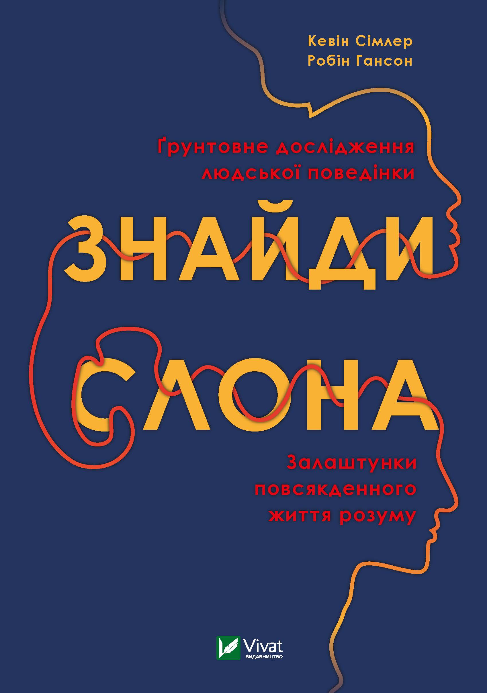 

Знайди слона: залаштунки повсякденного життя розуму - Сімлер Кевін (9789669822772)