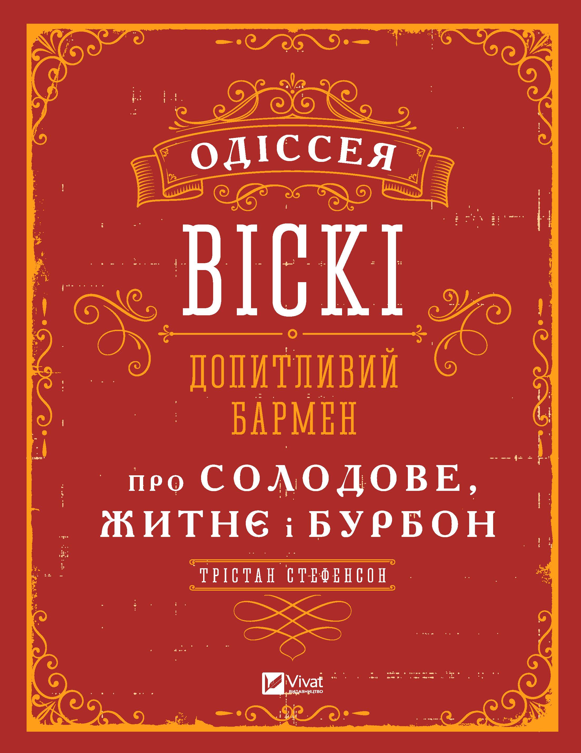 

Одіссея віскі: допитливий бармен про солодове, житнє і бурбон - Стефенсон Трістан (9789669822819)