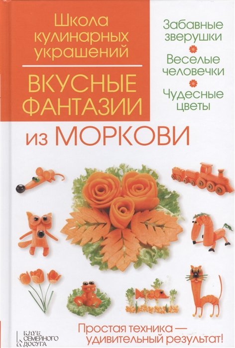 

Вкусные фантазии из моркови (922484)