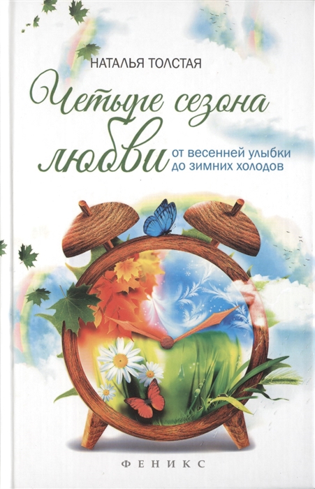 

Четыре сезона любви: от весенней улыбки до зимних холодов