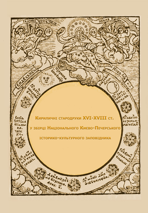 

Кириличні стародруки ХVI-XVIII ст. у збірці Національного Києво- Печерського історико-культурного заповідника