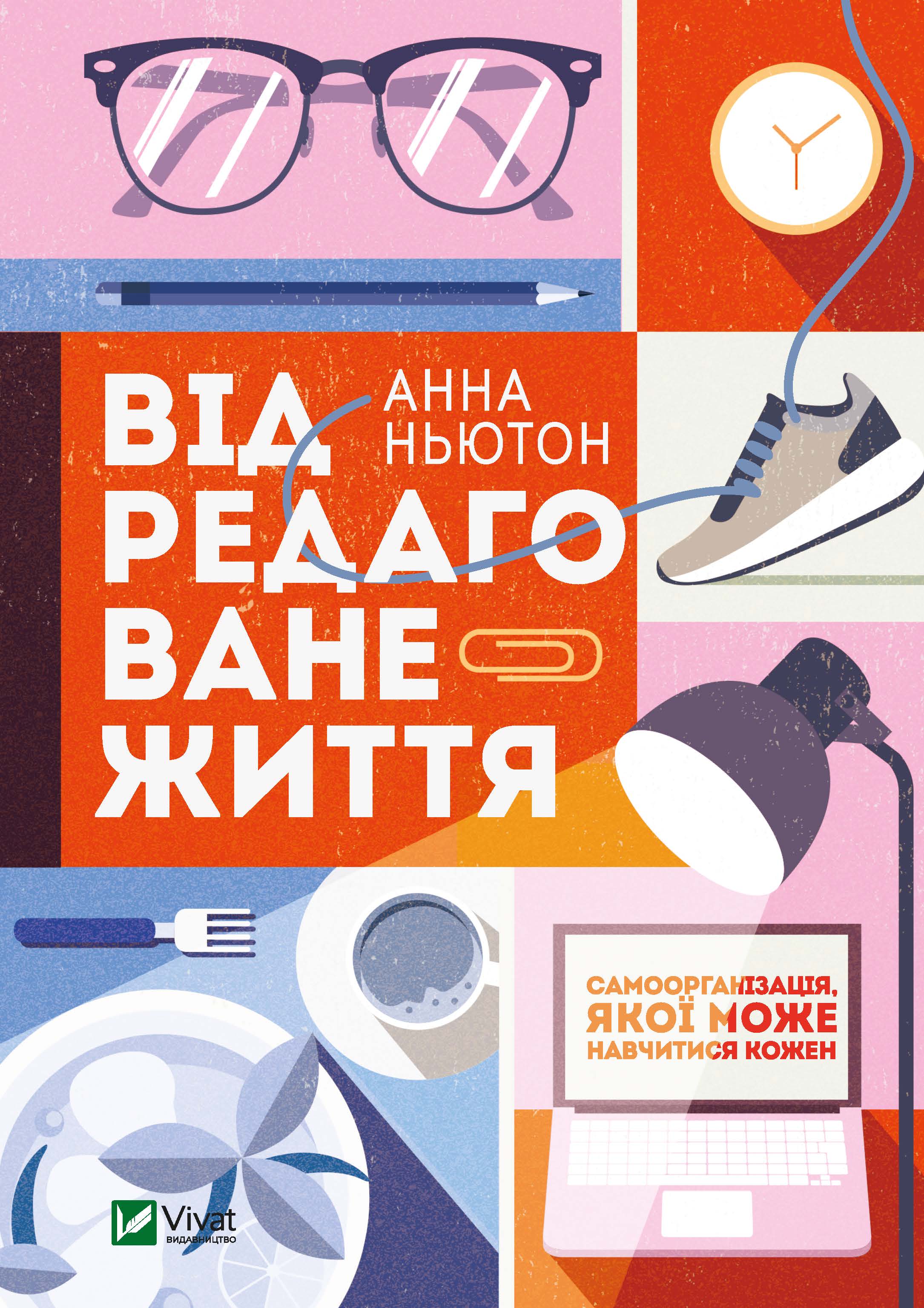 

Відредаговане життя - Ньютон Анна (9789669822666)