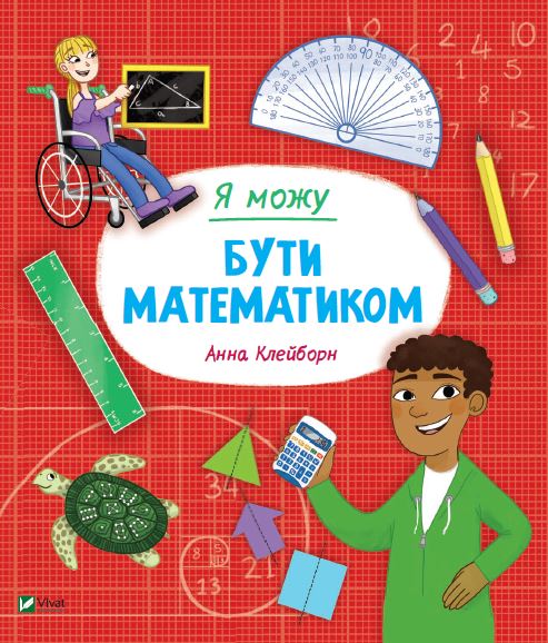 

Я можу бути математиком - Клейборн Анна (9789669822833)
