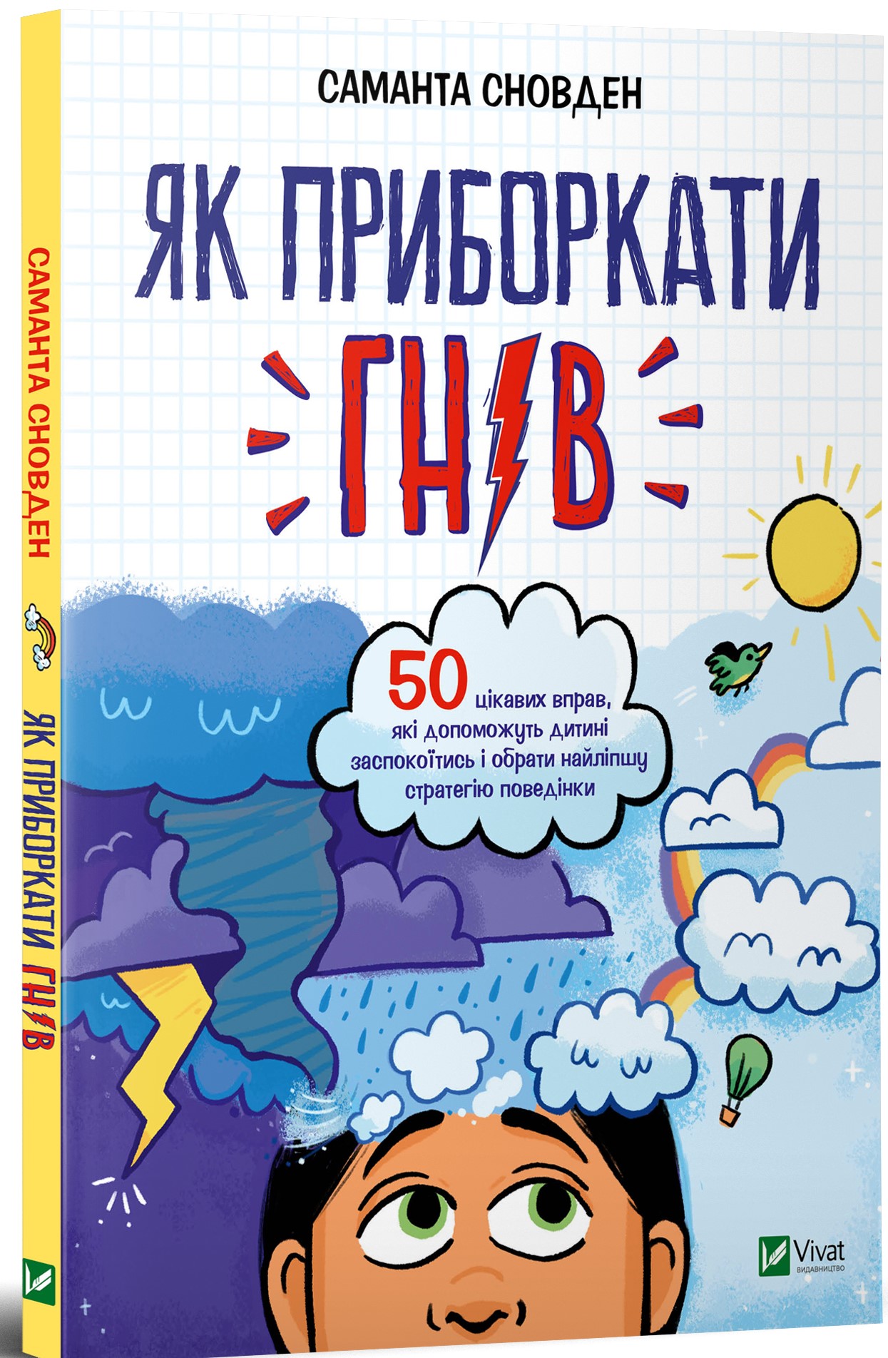 

Як приборкати гнів - Сновден Саманта (9789669822895)