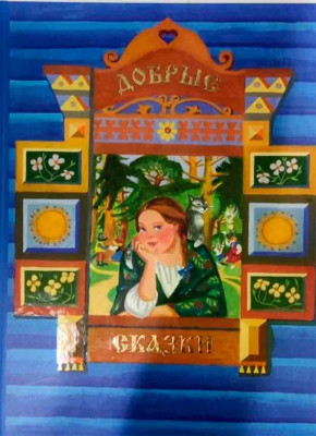 

Добрые сказки (18420553)