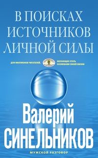 

В поисках источников личной силы (18420512)