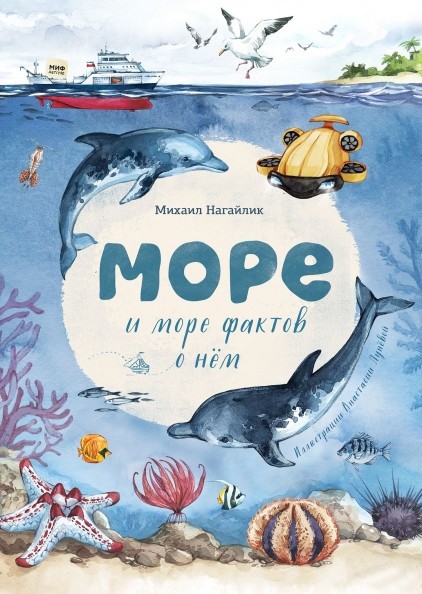 

Море. И море фактов о нём (18420576)