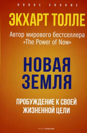 

Новая земля. Пробуждение к своей жизненной цели (18420534)