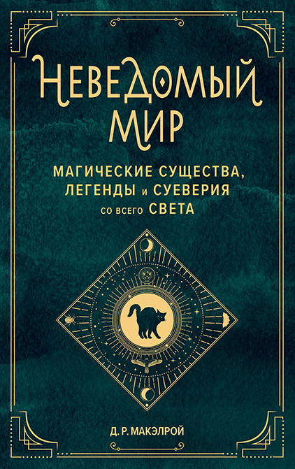 

Неведомый мир. Магические существа, легенды и суеверия со всего света (18420489)