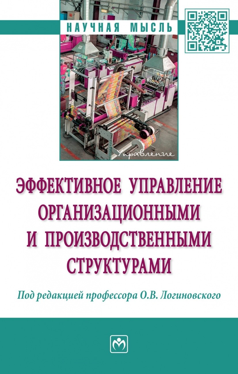 

Эффективное управление организационными и производственными структурами. Монография (18403767)