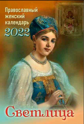 

Светлица. Православный женский календарь на 2022 год (18420705)