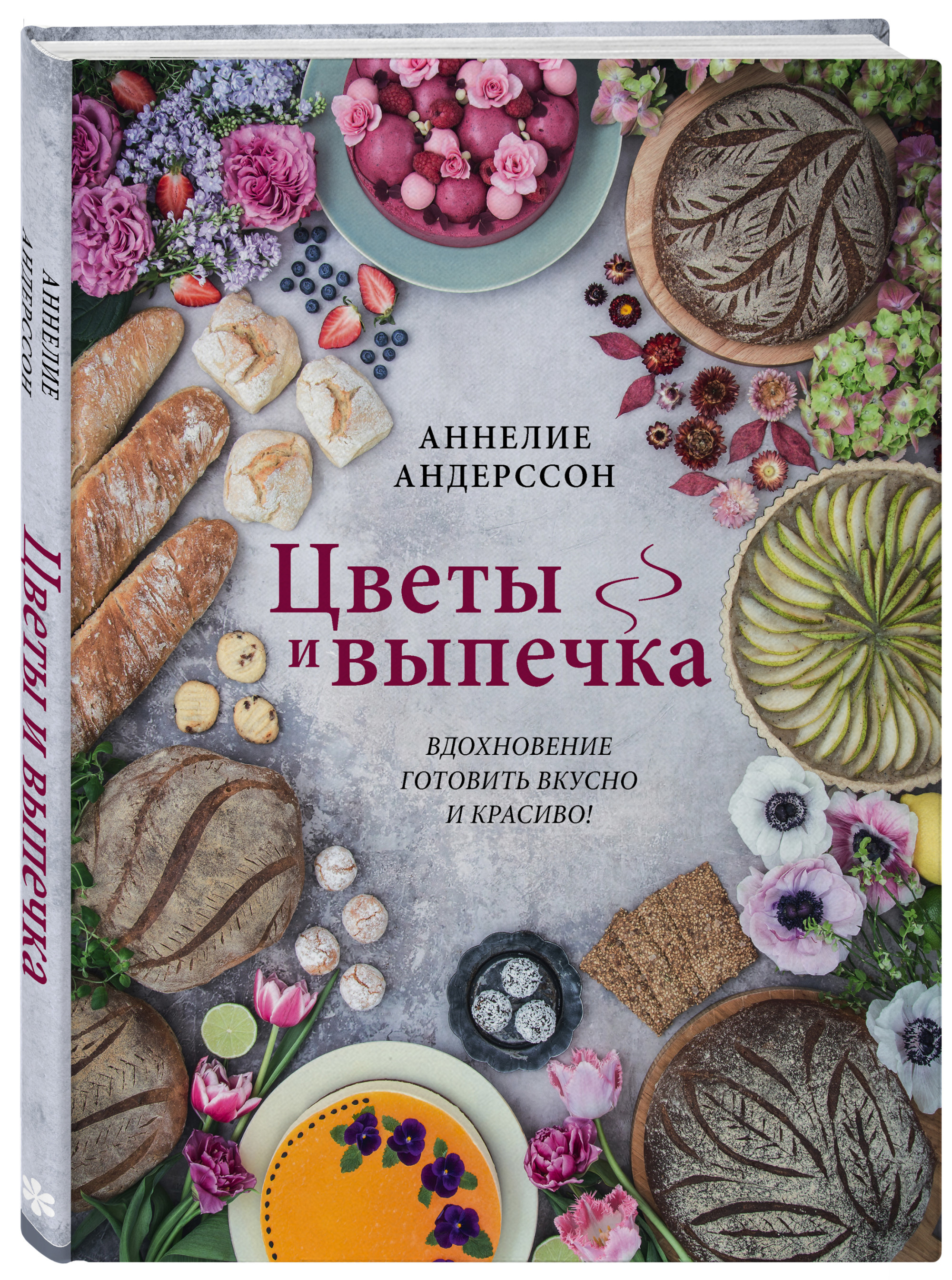 

Цветы и выпечка. Вдохновение готовить вкусно и красиво! (18420497)