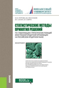 

Статистические методы принятия решений по стабилизации стратегических позиций иностранной кредитной организации на российском кредитном рынке. Монография (14536410)