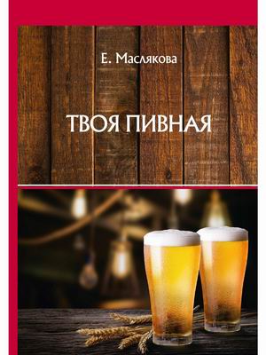 

Твоя пивная (18420690)