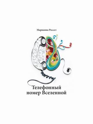 

Телефонный номер Вселенной (18420454)