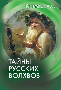 

Тайны русских волхвов (18420699)