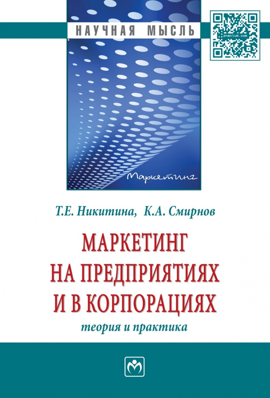 

Маркетинг на предприятиях и в корпорациях: теория и практика (18406174)