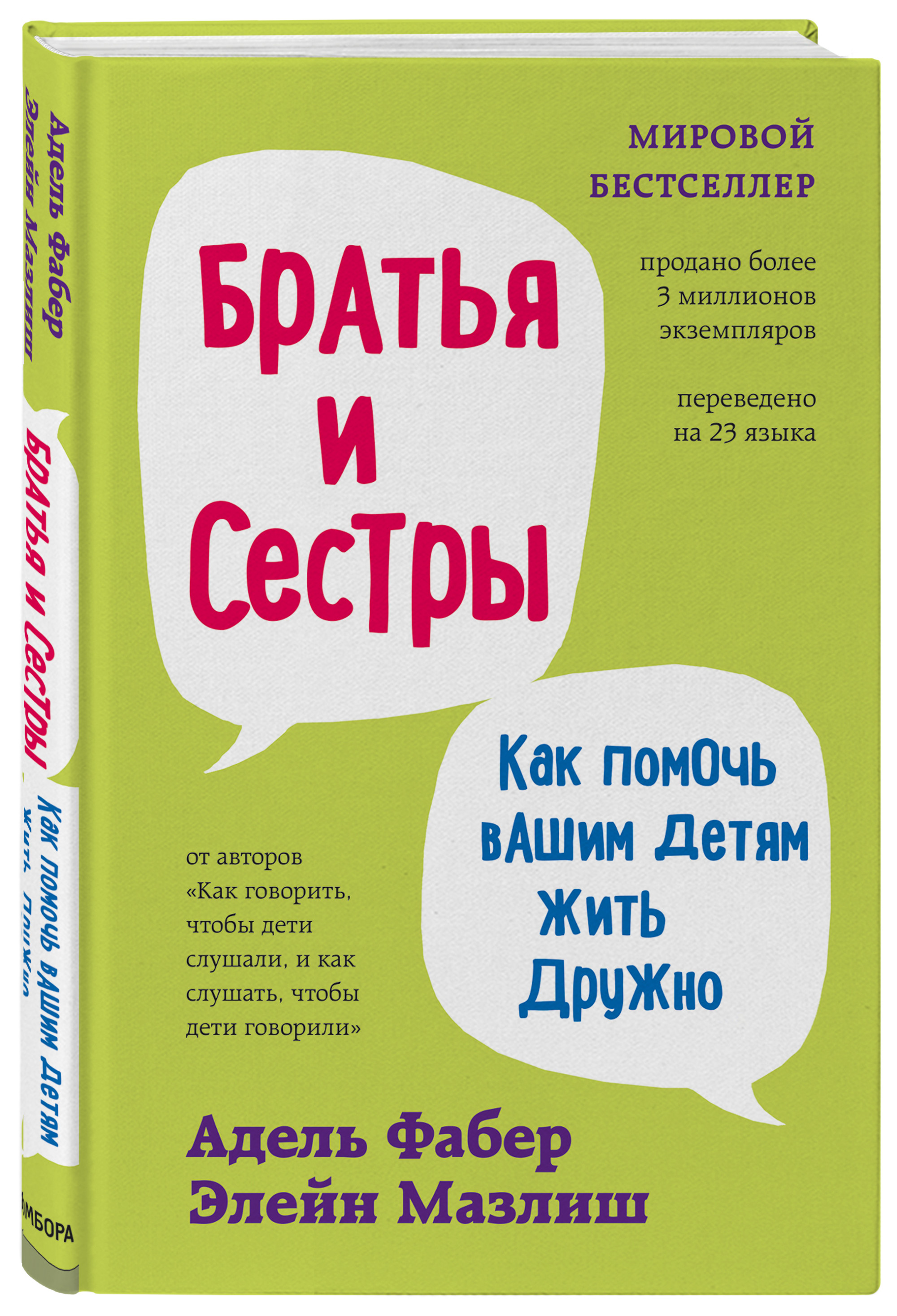 

Братья и сестры. Как помочь вашим детям жить дружно (18420569)